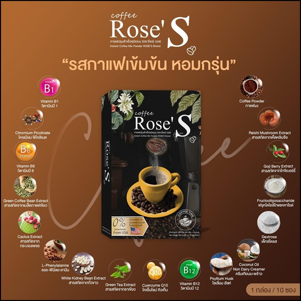 กาแฟลดน้ำหนัก กาแฟโรเซ่เอส Coffee Rose'S กาแฟคนรักหุ่น (ส่งฟรี)