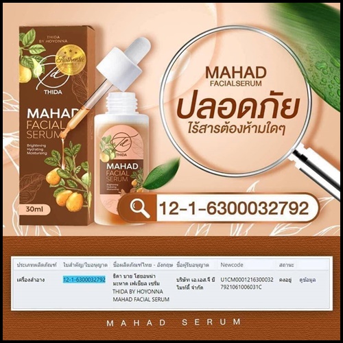 เซรั่มมะหาดธิดา Mahad Facial Serum BY Thida
