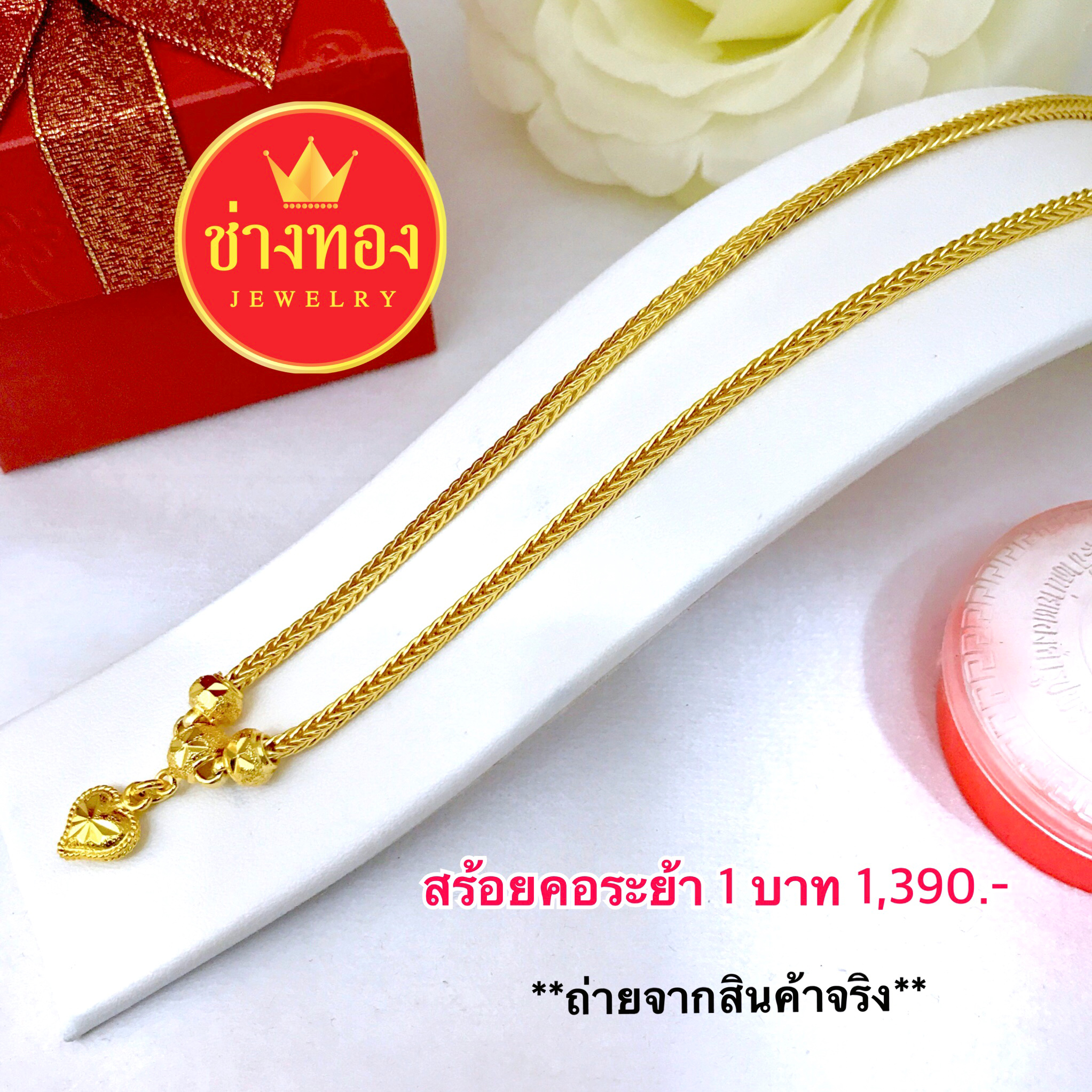 สร้อยคอลายสี่เสาระย้า3โอ่งจี้หัวใจ หนัก 1 บาท ยาว 18"