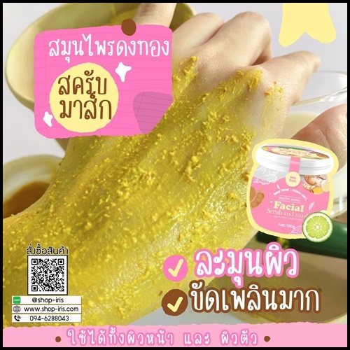 สมุนไพรดงทอง DongThong Facial Scrub and Mask