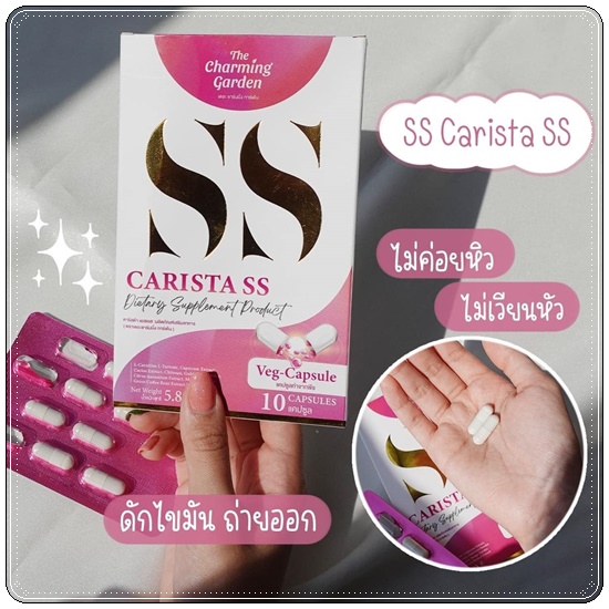 คาริสต้า เอสเอส Carista SS The Charming Garden ของแท้ ส่งฟรี