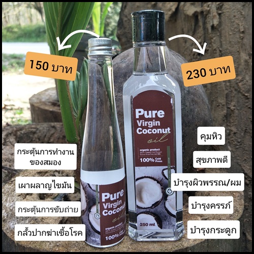 น้ำมันมะพร้าวสกัดเย็น เพียวเวอร์จิ้น Pure Virgin Coconut Oil
