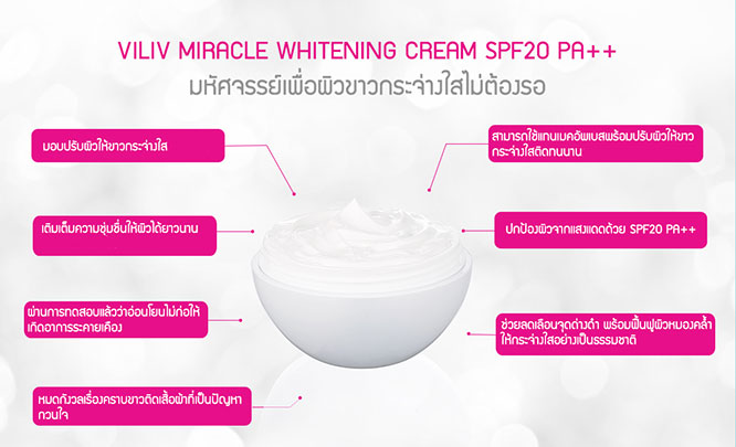 วีลีฟ มิราเคิล ไวท์เทนนิ่ง (VILIV MIRACLE WHITENING CREAM SPF20 PA++)