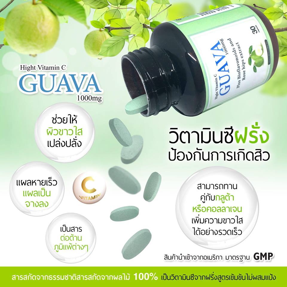 วิตามินซีฝรั่ง (Guava Hight Vitamin C 1,000 mg)