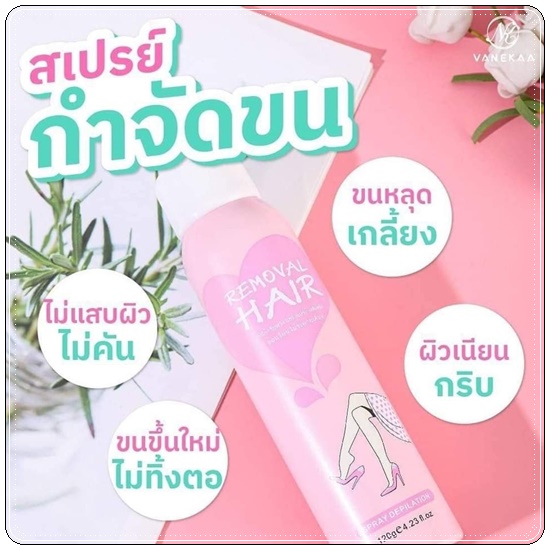 สเปรย์กำจัดขน Vanekaa Removal Hair (ส่งฟรี)