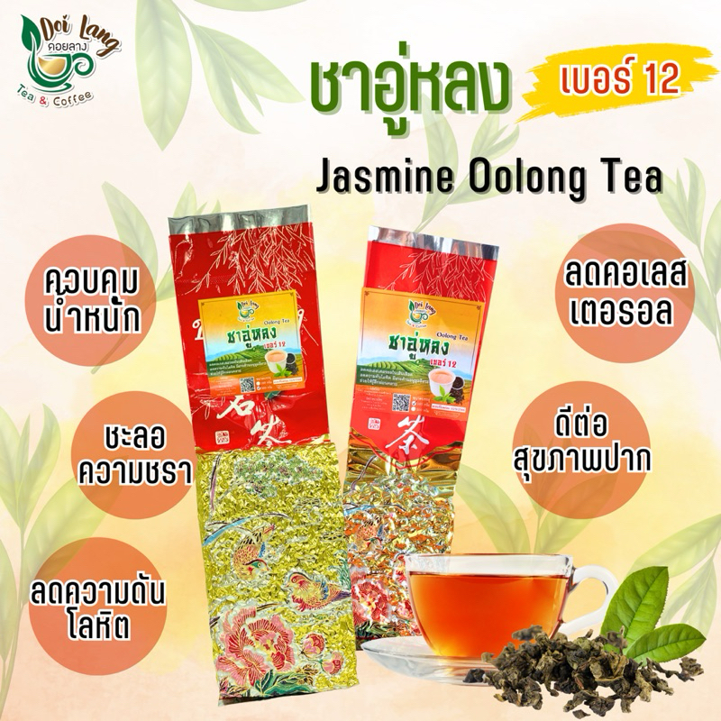 ชาอู่หลง เบอร์ 12 Oolong Tea No.12 ขนาด 500 กรัม มีกลิ่นหอมคล้ายนมและผลไม้ มีเอกลักษณ์ตามธรรมชาติไม่ได้ปรุงแต่ง รสชาติอ่อนนุ่ม