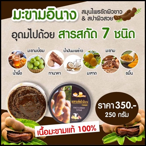 มะขามขัดผิวอินาง Evacare Face & Body Scrub