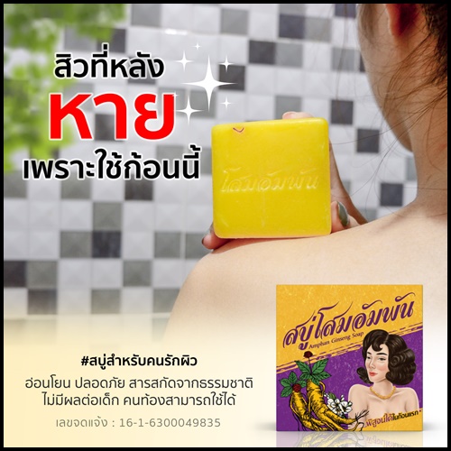 สบู่โสมอัมพัน Amphan Ginseng Soap