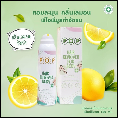 มูสกำจัดขน P.O.P Hair Remover For Body