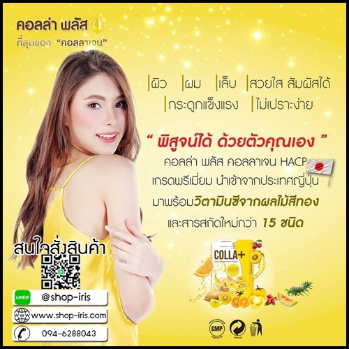 คอลล่า พลัส Colla+ Hacp