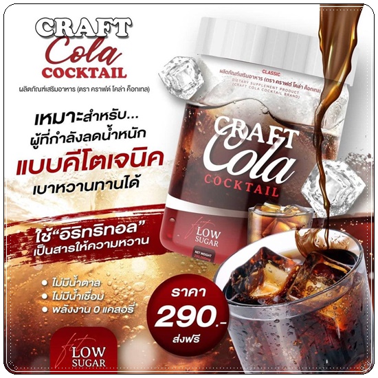 CRAFT COLA COCKTAIL คราฟต์โคล่า ค็อกเทล น้ำหวานกลิ่นโคล่า (ของแท้ ส่งฟรี)