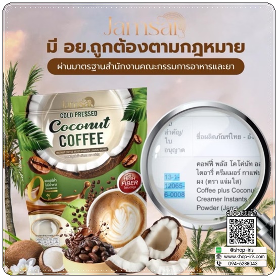กาแฟมะพร้าวสกัดเย็น Jamsai Coconut Coffee กาแฟแจ่มใส