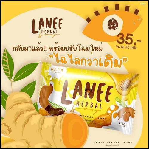 สบู่ลานี Lanee Herbal Soap
