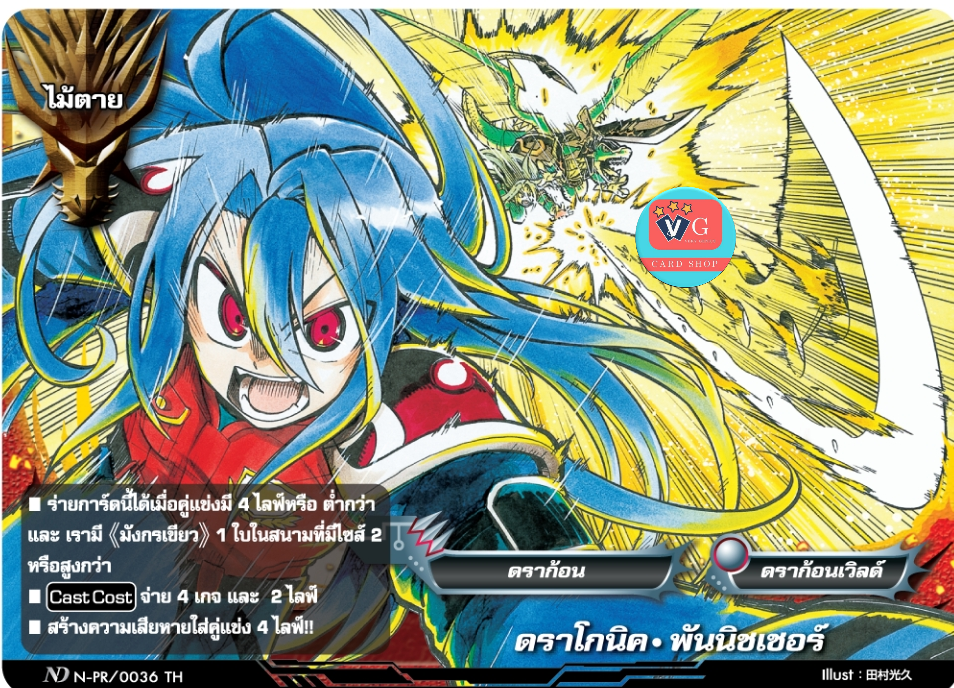 ไม้ตายND ดราโกนิคพันนิชเชอร์