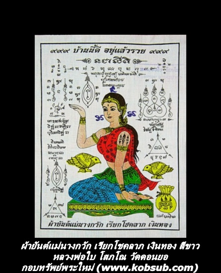 ผ้ายันต์แม่นางกวัก เรียกโชคลาภ เงินทอง สีขาว หลวงพ่อใบ โสภโณ วัดดอนยอ