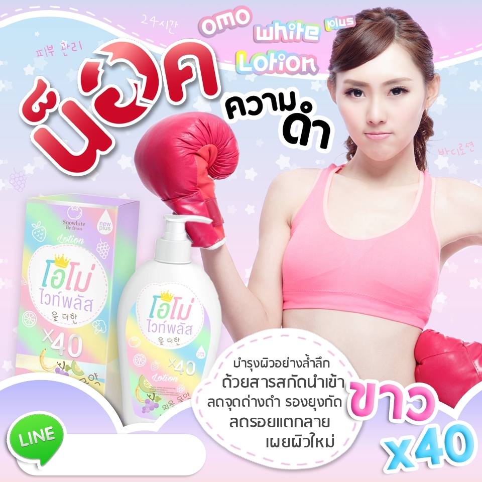 โลชั่นโอโม่ไวท์พลัส สูตรใหม่ (OMO white Plus Snow white by frean)