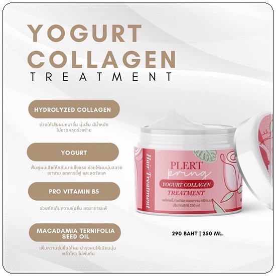 ทรีทเม้นท์โยเกิร์ตคอลลาเจน เพลิศพริ้งค์ Yogurt Collagen Treatment Plert Pring