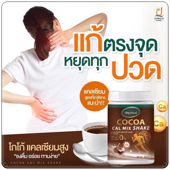 โกโก้ดีพราวด์ Cocoa Cal Mix Shake Deproud โกโก้แคลเซียม เพิ่มสูง (ของแท้)