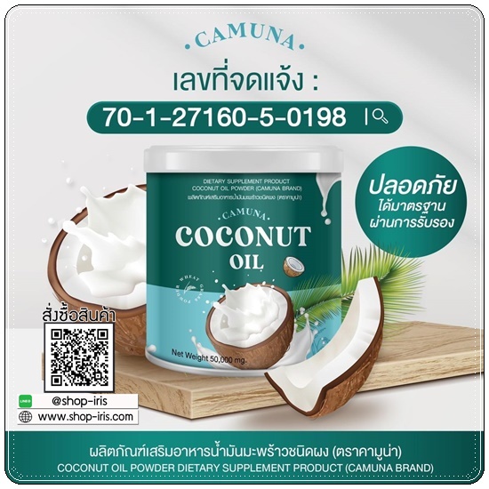 คามูน่า น้ำมันมะพร้าวสกัดเย็นชนิดผง COCONUT Oil CAMUNA