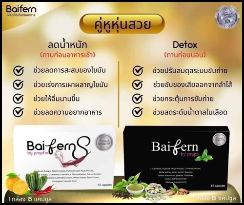 Baifern S ใบเฟิร์นเอส กล่องขาว เร่งเผาผลาญ ของแท้ (ส่งฟรี)