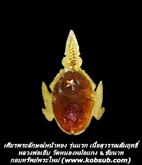 เศียรพระลักษณ์หน้าทอง รุ่นแรก เนื้อสุวรรณสัมฤทธิ์ หลวงพ่อเอิบ วัดหนองหม้อแกง