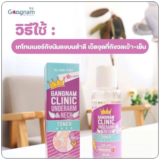 โทนเนอร์กังนัมคลินิก Gangnam Clinic Underarm & Neck Toner
