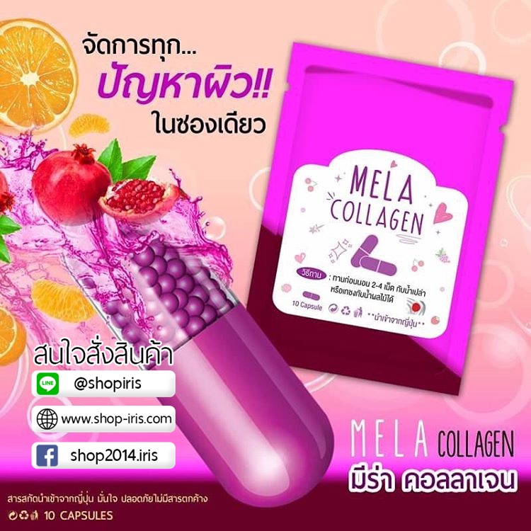 มีร่า คอลลาเจน Mela Collagen