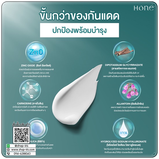 กันแดดหนุ่มกรรชัย Hone Skin Protection Hybrid Sunscreen กันแดดโฮน