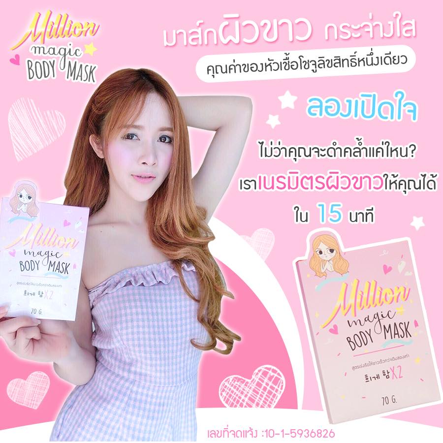 เมจิก บอร์ดี้ มาส์ก (Magic body mask by Million mask)