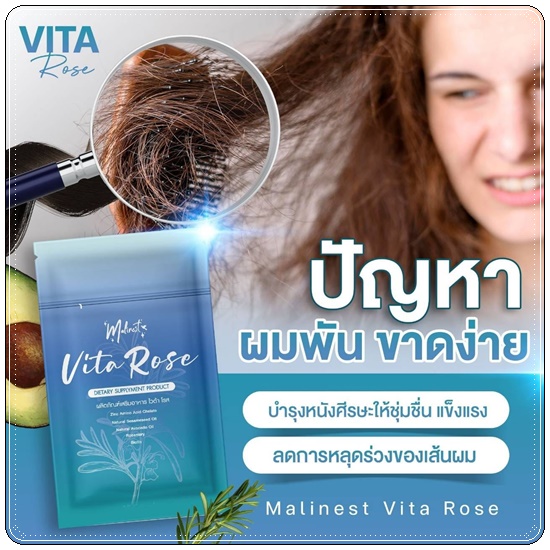 มาลิเนสไวต้าโรส Malinest Vita Rose วิตามินผมสวย