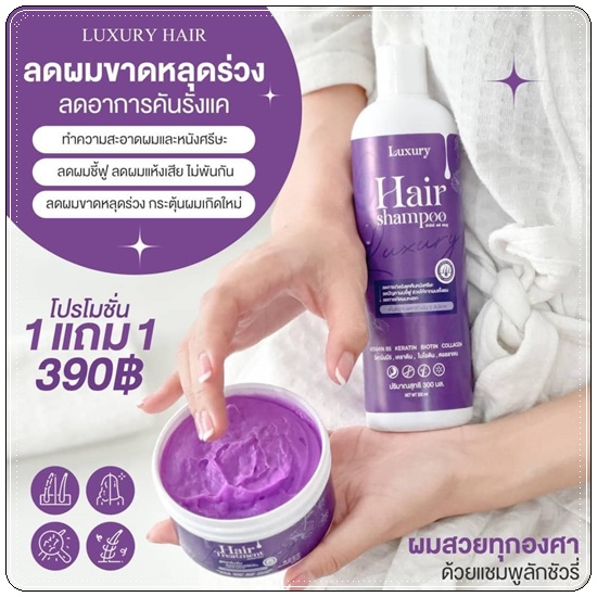 ลักชัวรี่ เซ็ทแชมพู+ทรีทเม้นท์ Luxury Hair Shampoo &Treatment (1แถม1)