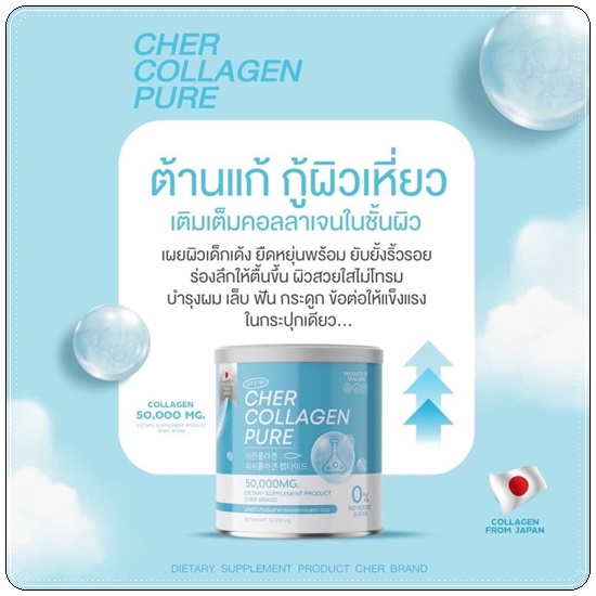 เฌอคอลลาเจนเพียว CHER Collagen Pure