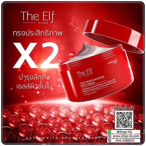 The Elf Nano White Booster Body Cream ครีมบำรุงผิวสูตรเข้มข้น