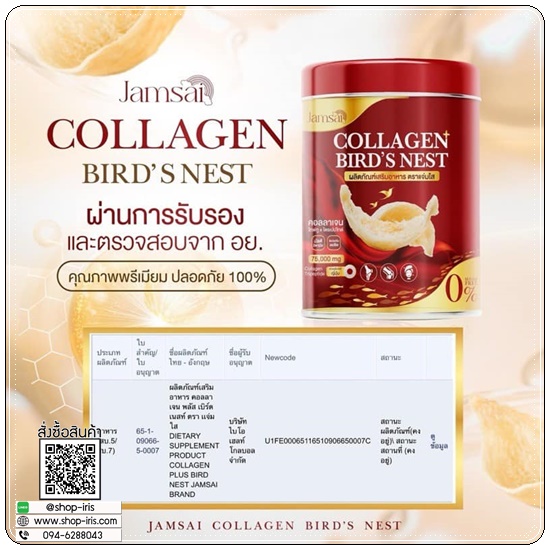 คอลลาเจนรังนก Collagen Bird's Nest Jamsai