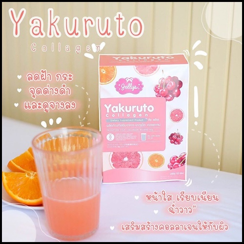 ยากุรุโตะ คอลลาเจน Yakuruto Collagen (โปรส่งฟรี)