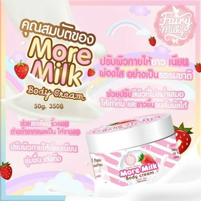 มอมิลค์ ทูโทน (More Milk Body Cream By Fairymilky)