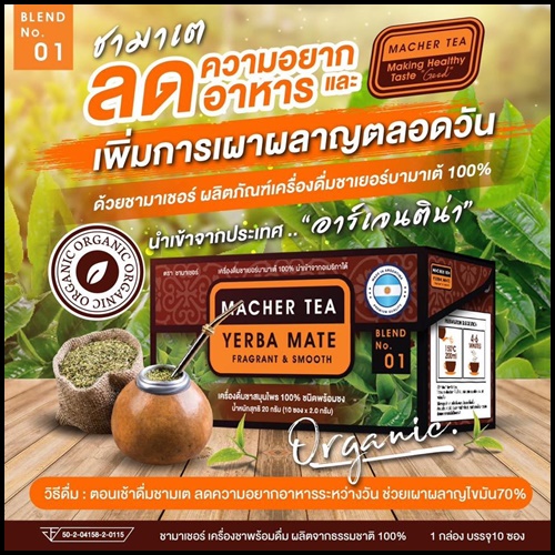 ชามาเต Macher Tea Yerba Mate