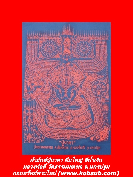 ผ้ายันต์ปู่นาคา รุ่นแรก สีน้ำเงิน ผืนใหญ่ หลวงพ่อตี๋ วัดธรรมมณฑล จ.นครปฐม