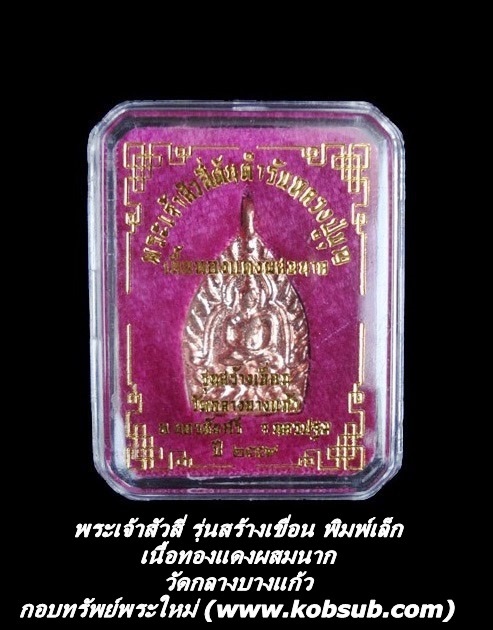 เหรียญเจ้าสัวสี่ รุ่นสร้างเขื่อน เนื้อทองแดงผสมนาก พิมพ์เล็ก วัดกลางบางแก้ว