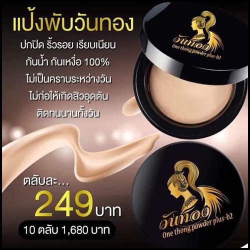 แป้งพัฟวันทอง One Thong Powder Plus B2