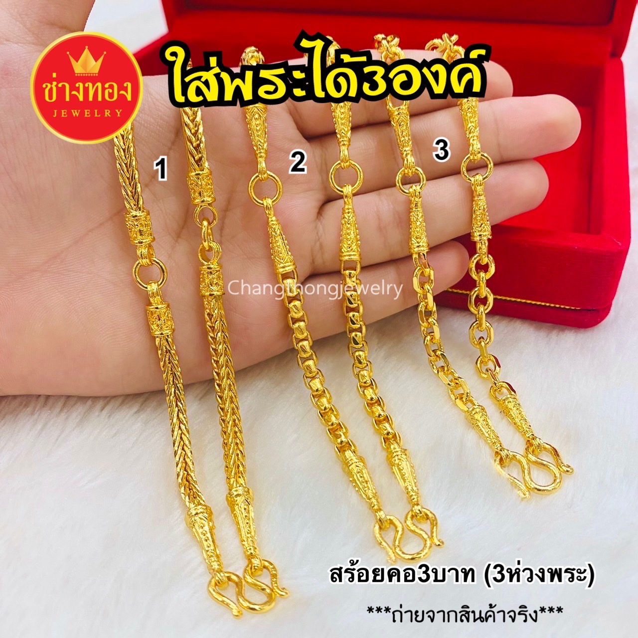 สร้อยคอ3บาท (ใส่พระ3องค์)