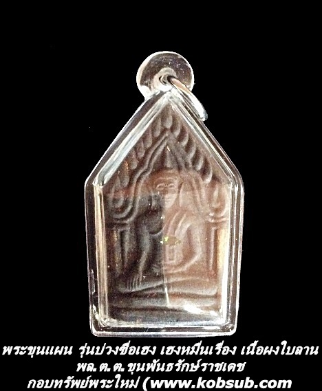 พระขุนแผน รุ่นบ่วงซื่อเฮง เฮงหมื่นเรื่อง เนื้อผงใบลาน ฝังพลอยเสก ตะกรุดคู่ พล.ต.ต.ขุนพันธรักษ์ราชเดช