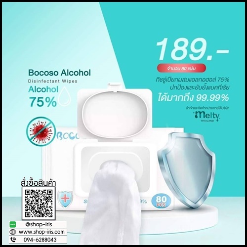 ทิชชู่เปียก Bocoso Alcohol แอลกอฮอล์75%