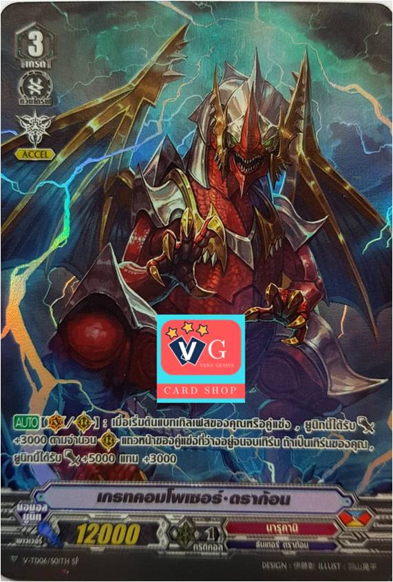 เกรทคอมโพเซอร์ดราก้อน ฟอยฟูลอาท V-TD06