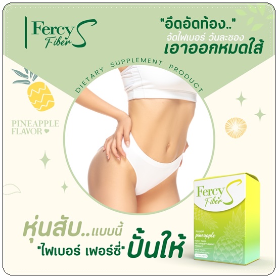 Fercy Fiber S เฟอร์ซี่ ไฟเบอร์ เอส