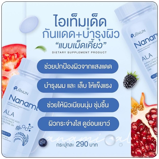 Puiinun Nanami Ala เม็ดเคี้ยวกันแดด ปุยนุ่น นานามิ