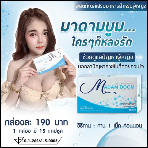 Madam Boom BY New Queen มาดาม บูม อาหารเสริมสำหรับผู้หญิง