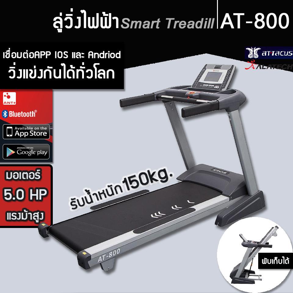ลู่วิ่งไฟฟ้า Alatech / Attacus AT800 (Taiwan)