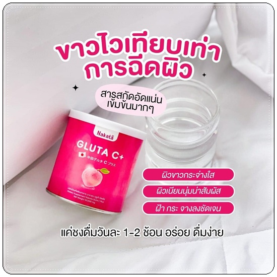 นาคาตะกลูต้าซีพลัส Nakata Gluta C+ (1แถม1)
