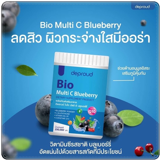 Deproud ดีพราว Bio Multi C Lychee Blueberry Apple วิตามินซีสด สูตรใหม่